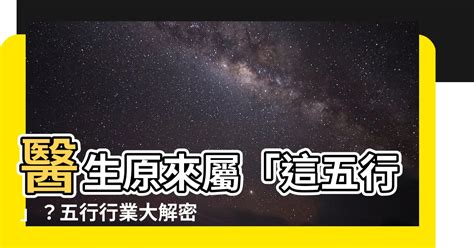 醫生 五行|【醫生五行屬什麼】醫生五行屬什麼？揭密五行與行業的關係